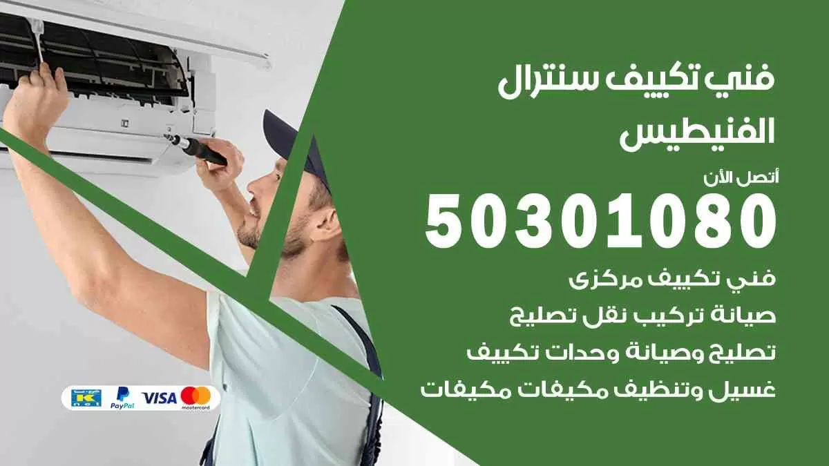 فني سنترال الفنيطيس / 50301080 / فني تكييف/ تكييف مركزي / تكييف سنترال
