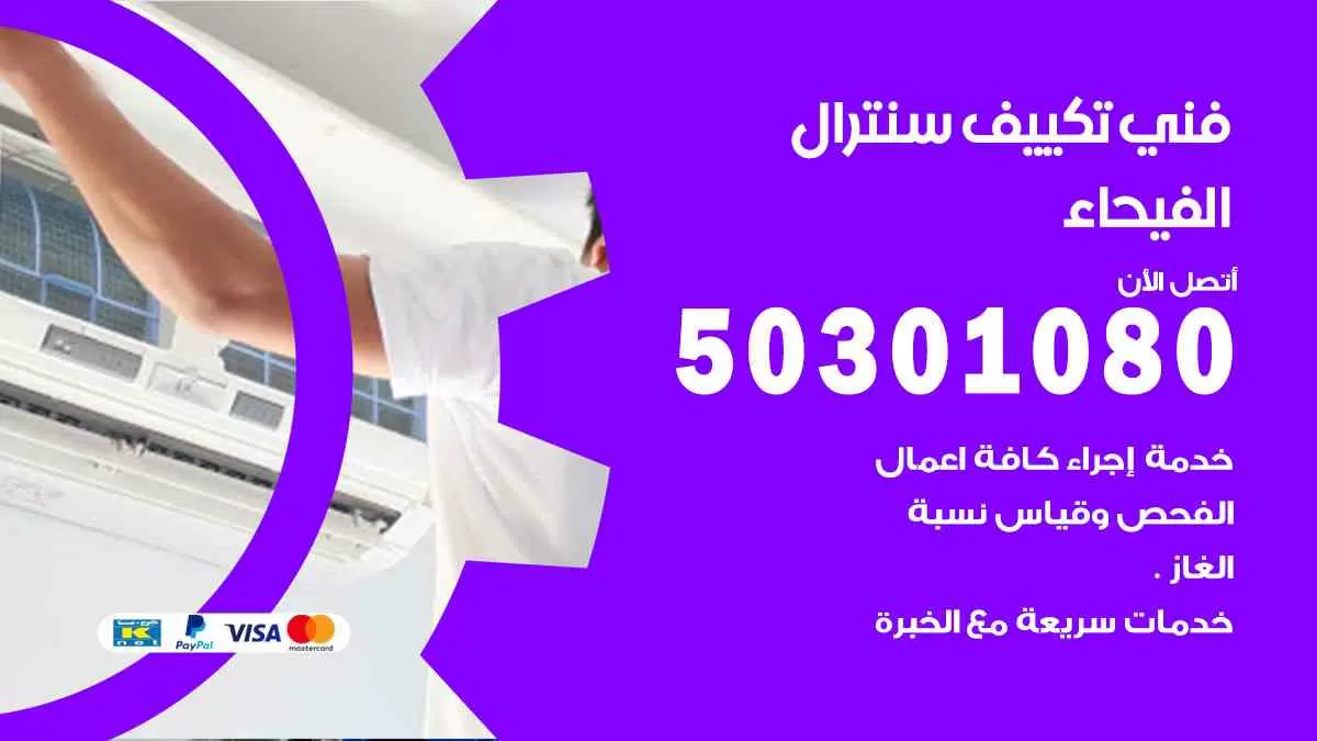 فني سنترال الفيحاء / 50301080 / فني تكييف/ تكييف مركزي / تكييف سنترال