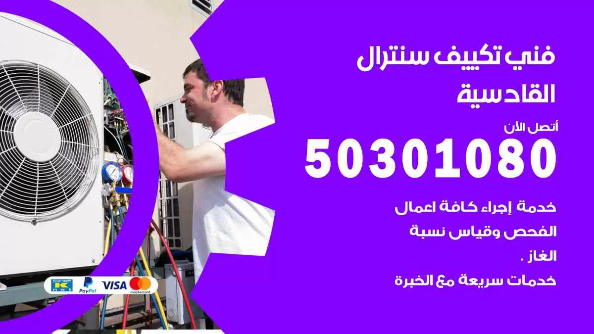 فني سنترال القادسية / 50301080 / فني تكييف/ تكييف مركزي / تكييف سنترال