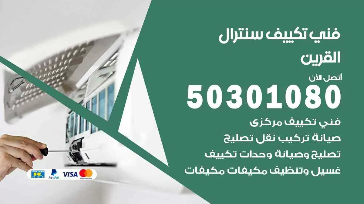 فني سنترال القرين / 50301080 / فني تكييف/ تكييف مركزي / تكييف سنترال