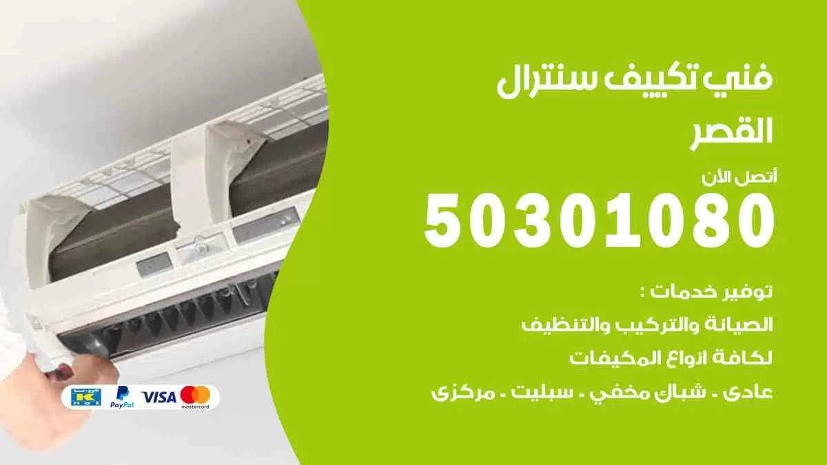فني سنترال القصر / 50301080 / فني تكييف/ تكييف مركزي / تكييف سنترال