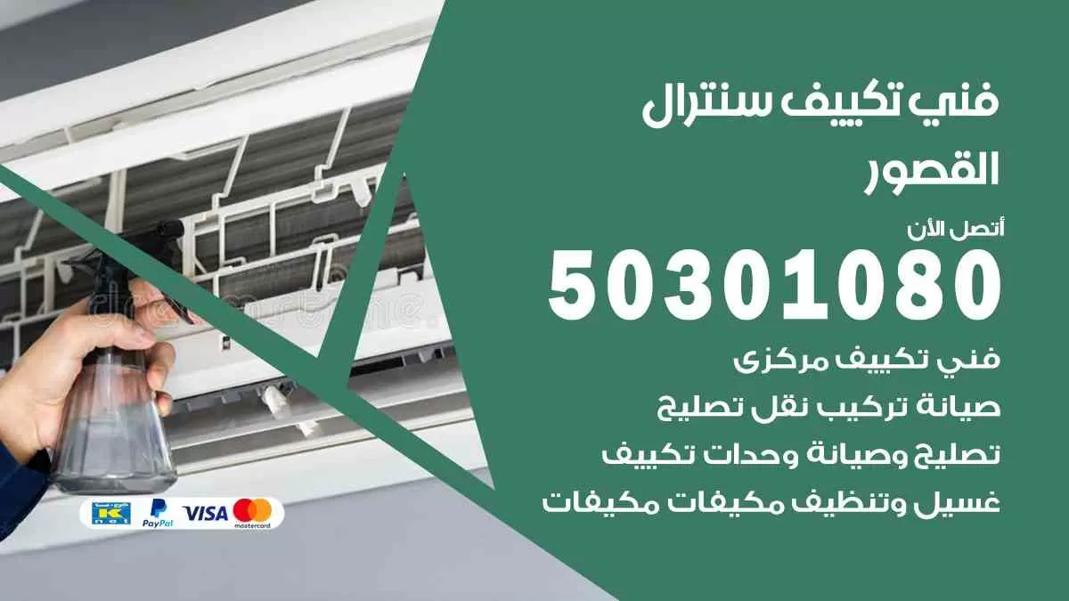 فني سنترال القصور / 50301080 / فني تكييف/ تكييف مركزي / تكييف سنترال