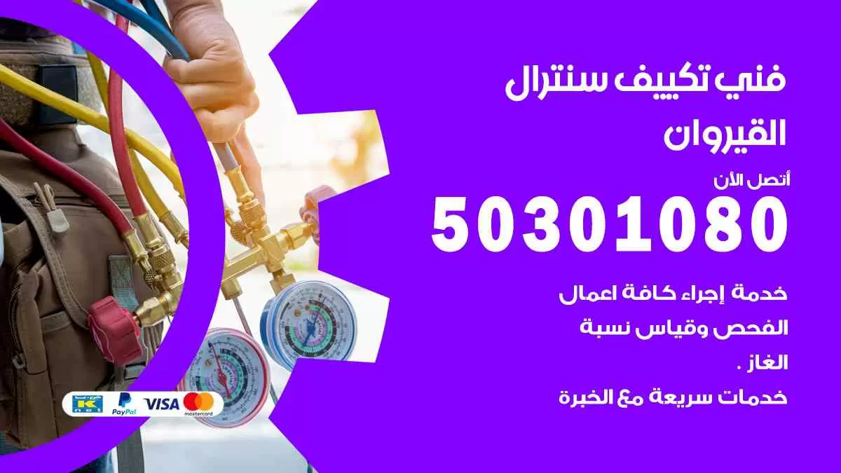 فني سنترال القيروان / 50301080 / فني تكييف/ تكييف مركزي / تكييف سنترال
