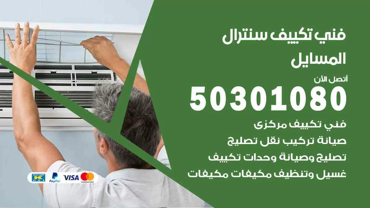 فني سنترال المسايل / 50301080 / فني تكييف/ تكييف مركزي / تكييف سنترال