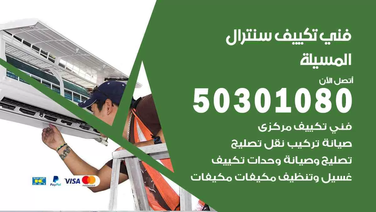 فني سنترال المسيلة / 50301080 / فني تكييف/ تكييف مركزي / تكييف سنترال