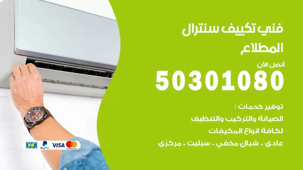 فني سنترال المطلاع / 50301080 / فني تكييف/ تكييف مركزي / تكييف سنترال