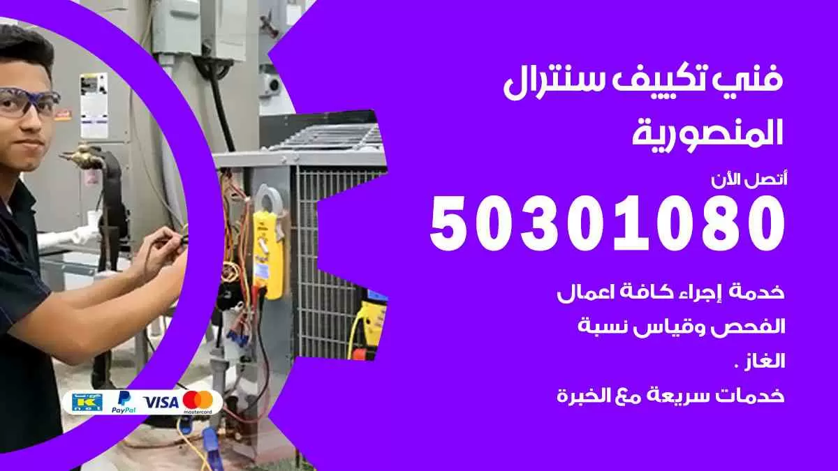 فني سنترال المنصورية / 50301080 / فني تكييف/ تكييف مركزي / تكييف سنترال