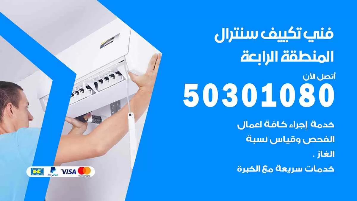 فني سنترال المنطقة الرابعة / 50301080 / فني تكييف/ تكييف مركزي / تكييف سنترال