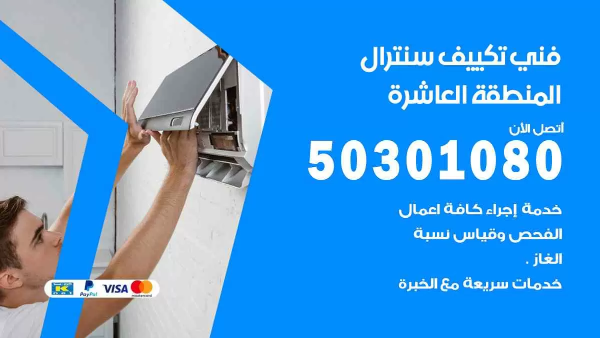 فني سنترال المنطقة العاشرة / 50301080 / فني تكييف/ تكييف مركزي / تكييف سنترال