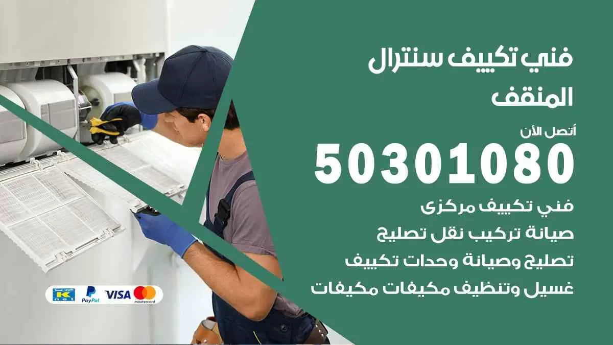 فني سنترال المنقف / 50301080 / فني تكييف/ تكييف مركزي / تكييف سنترال