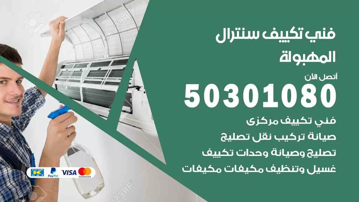 فني سنترال المهبولة / 50301080 / فني تكييف/ تكييف مركزي / تكييف سنترال