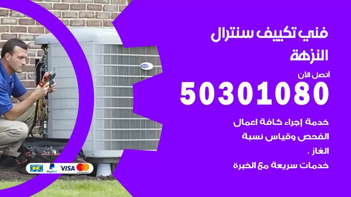 فني سنترال النزهة / 50301080 / فني تكييف/ تكييف مركزي / تكييف سنترال