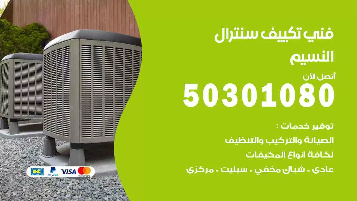 فني سنترال النسيم / 50301080 / فني تكييف/ تكييف مركزي / تكييف سنترال