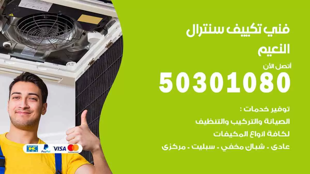 فني سنترال النعيم / 50301080 / فني تكييف/ تكييف مركزي / تكييف سنترال