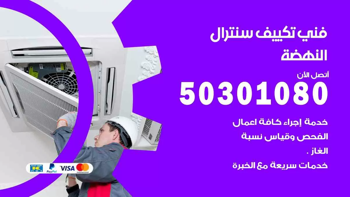 فني سنترال النهضة / 50301080 / فني تكييف/ تكييف مركزي / تكييف سنترال