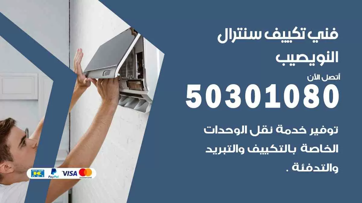 فني سنترال النويصيب / 50301080 / فني تكييف/ تكييف مركزي / تكييف سنترال