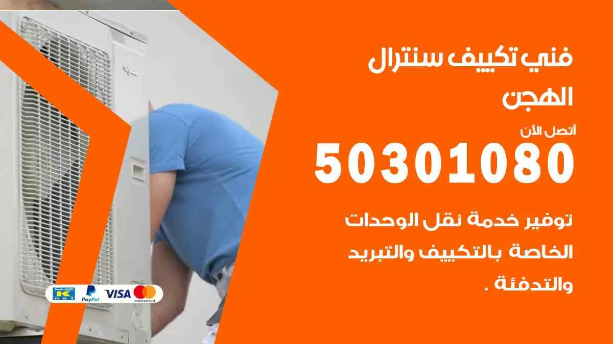 فني سنترال الهجن / 50301080 / فني تكييف/ تكييف مركزي / تكييف سنترال