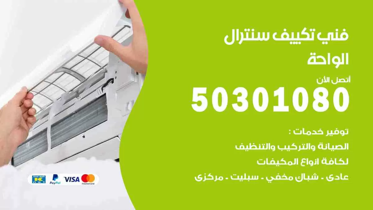 فني سنترال الواحة / 50301080 / فني تكييف/ تكييف مركزي / تكييف سنترال