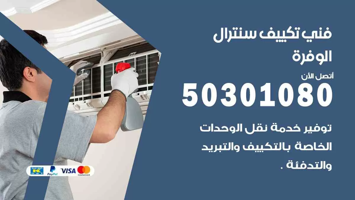 فني سنترال الوفرة / 50301080 / فني تكييف/ تكييف مركزي / تكييف سنترال