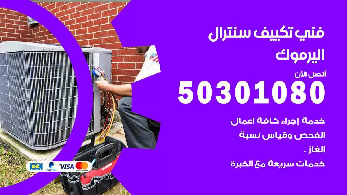 فني سنترال اليرموك / 50301080 / فني تكييف/ تكييف مركزي / تكييف سنترال