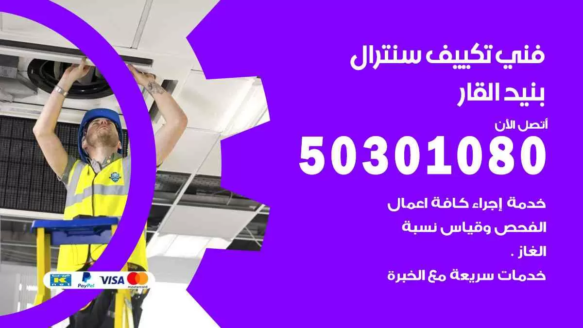 فني سنترال بنيد القار / 50301080 / فني تكييف/ تكييف مركزي / تكييف سنترال