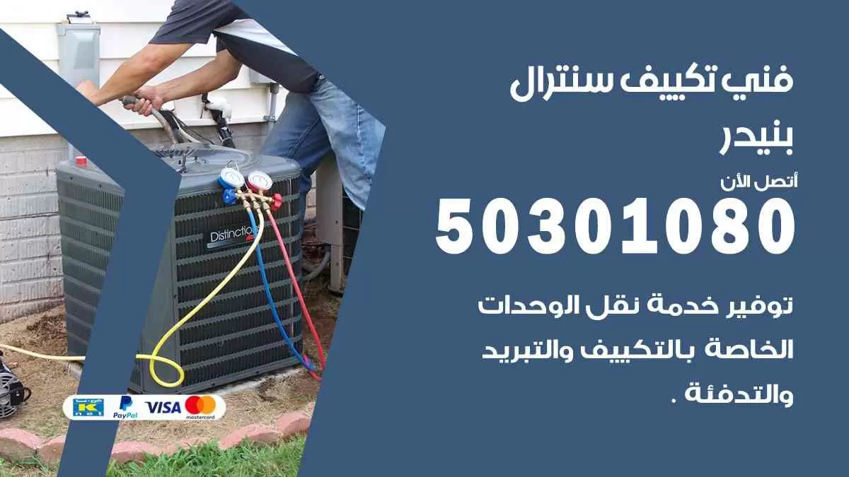 فني سنترال بنيدر / 50301080 / فني تكييف/ تكييف مركزي / تكييف سنترال
