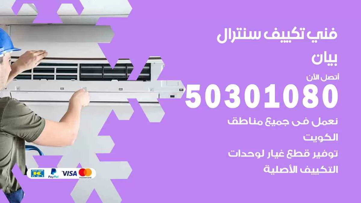 فني سنترال بيان / 50301080 / فني تكييف/ تكييف مركزي / تكييف سنترال