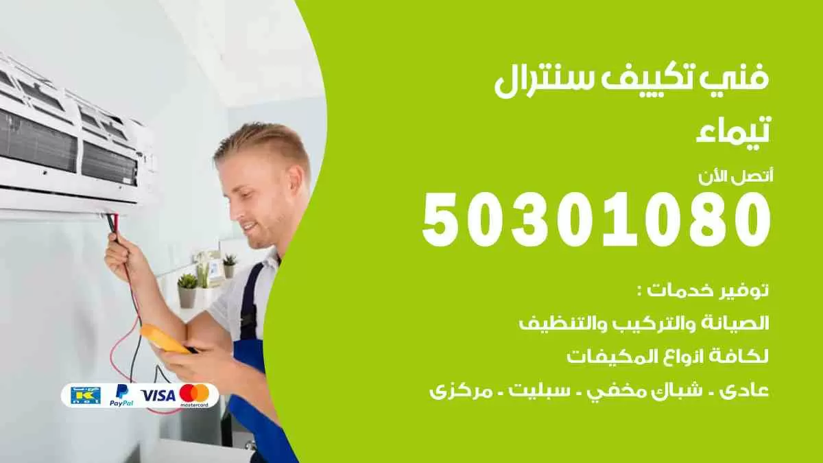 فني سنترال تيماء / 50301080 / فني تكييف/ تكييف مركزي / تكييف سنترال