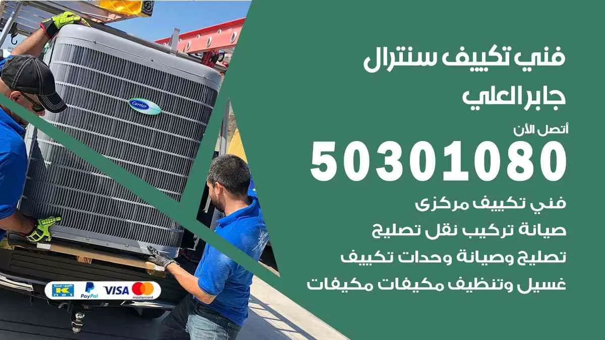 فني سنترال جابر العلي / 50301080 / فني تكييف/ تكييف مركزي / تكييف سنترال