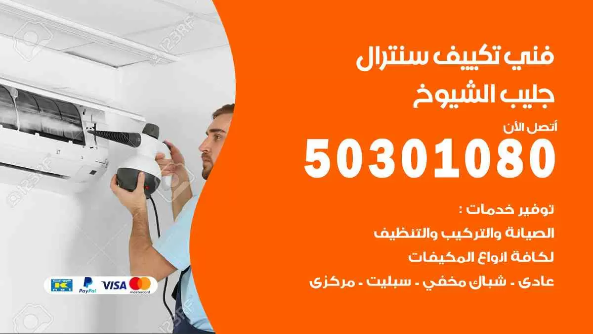 فني سنترال جليب الشيوخ / 50301080 / فني تكييف/ تكييف مركزي / تكييف سنترال