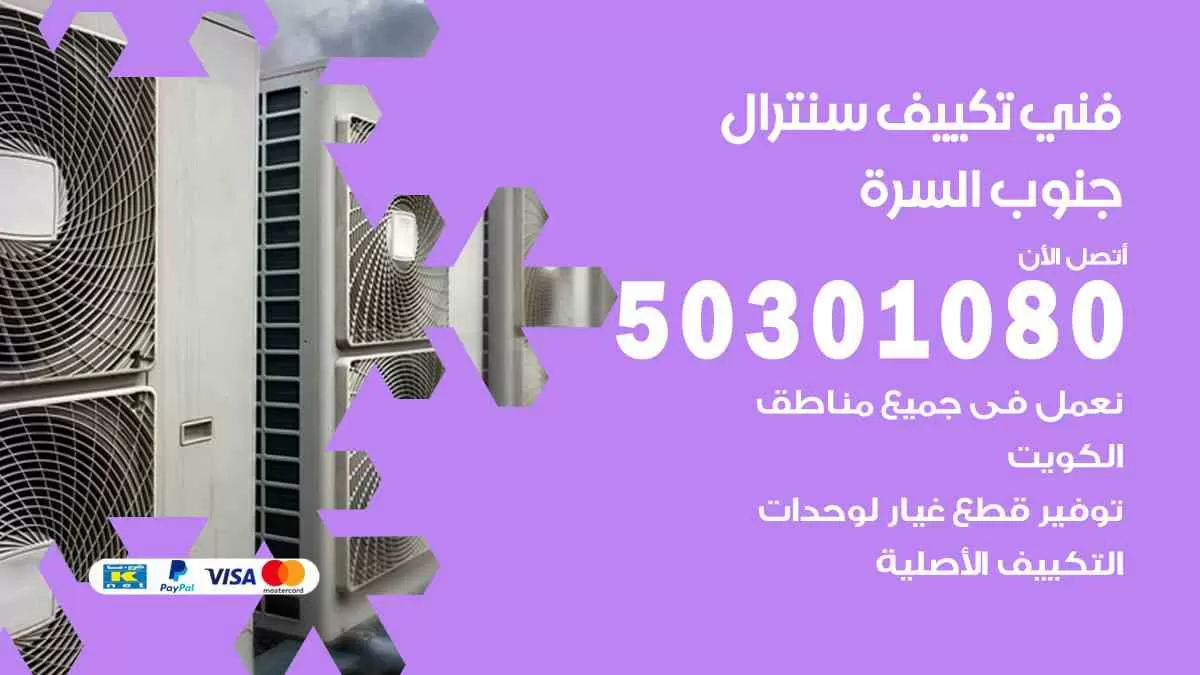 فني سنترال جنوب السرة / 50301080 / فني تكييف/ تكييف مركزي / تكييف سنترال
