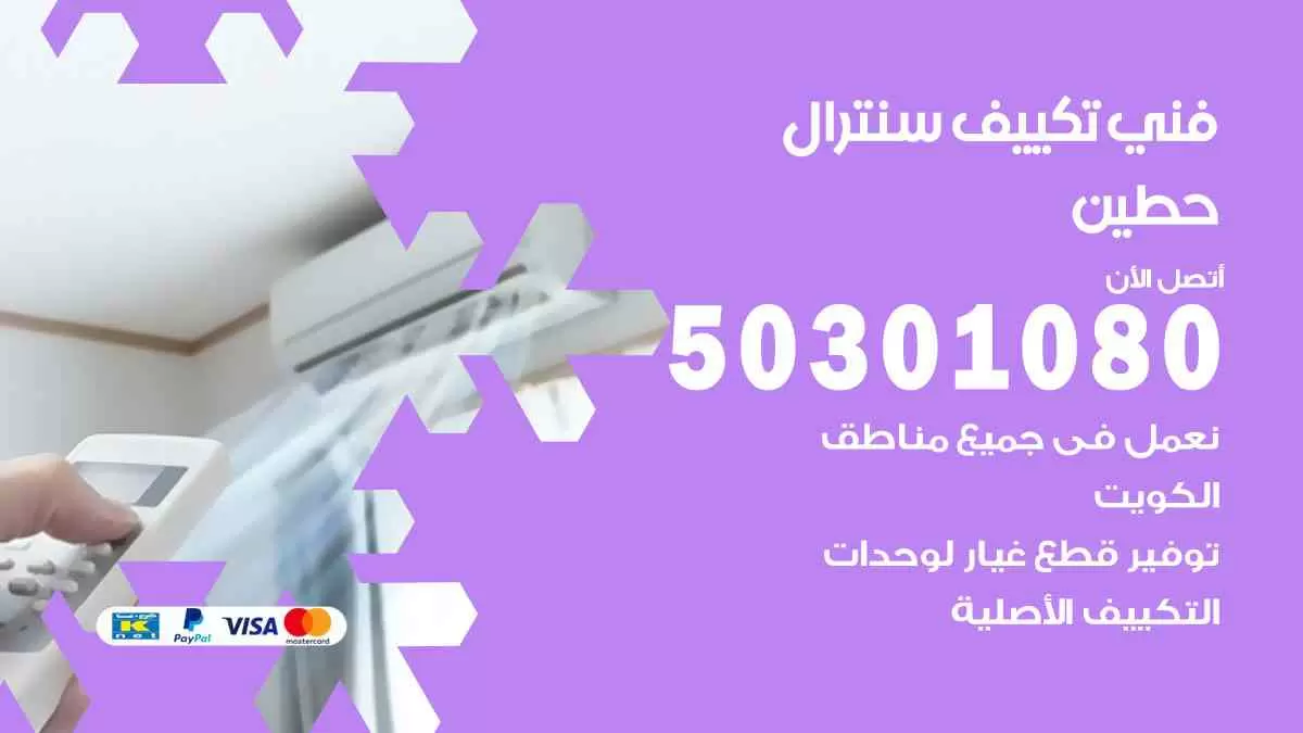 فني سنترال حطين / 50301080 / فني تكييف/ تكييف مركزي / تكييف سنترال