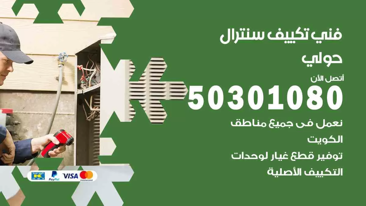 فني سنترال حولي / 50301080 / فني تكييف/ تكييف مركزي / تكييف سنترال