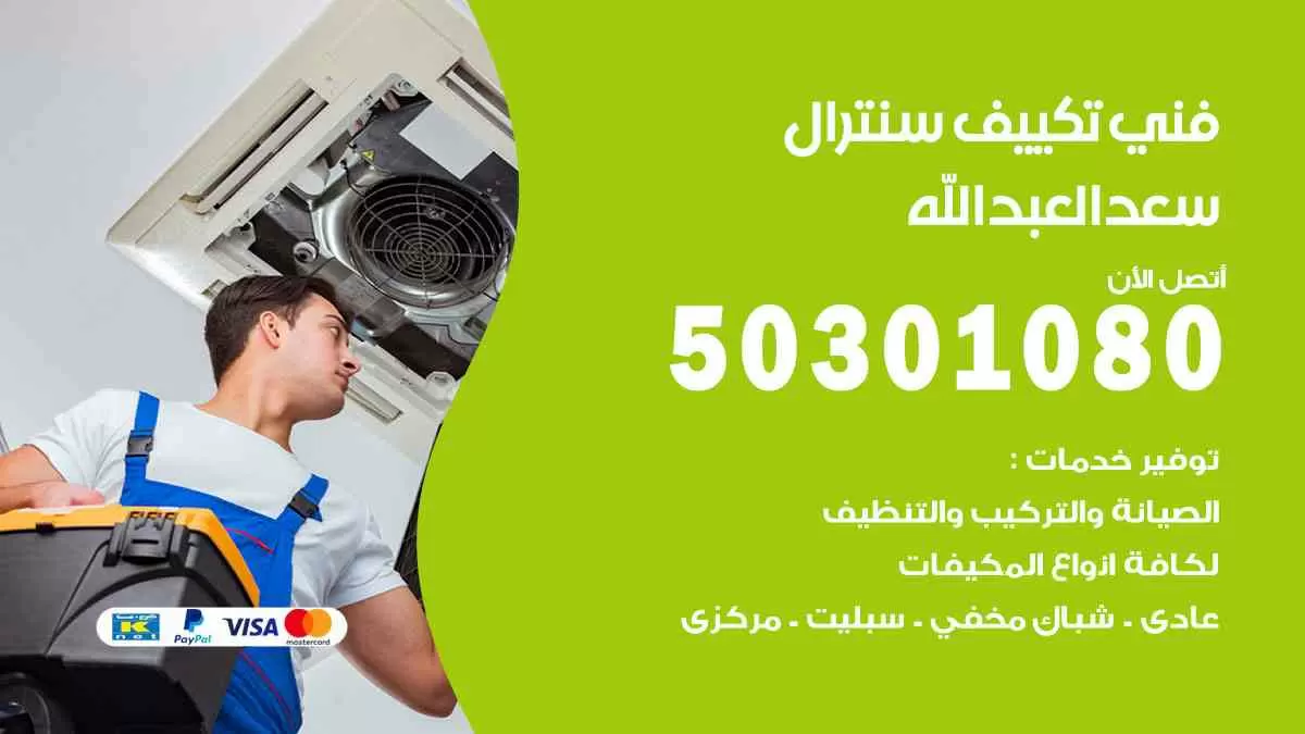 فني سنترال سعد العبدالله / 50301080 / فني تكييف/ تكييف مركزي / تكييف سنترال