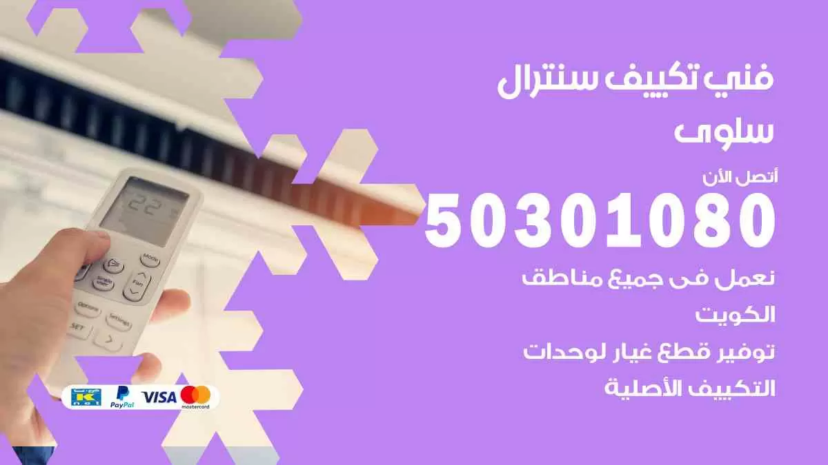 فني سنترال سلوى / 50301080 / فني تكييف/ تكييف مركزي / تكييف سنترال