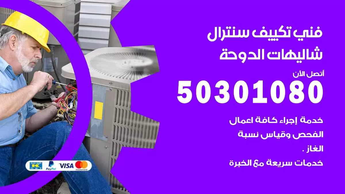 فني سنترال شاليهات الدوحة / 50301080 / فني تكييف/ تكييف مركزي / تكييف سنترال