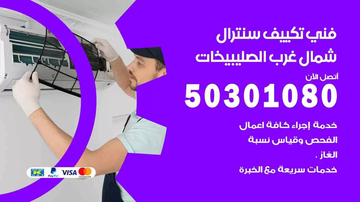 فني سنترال شمال غرب الصليبيخات / 50301080 / فني تكييف/ تكييف مركزي / تكييف سنترال
