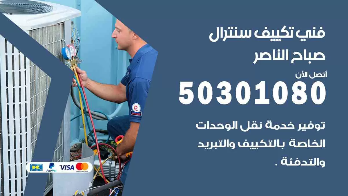 فني سنترال صباح الناصر / 50301080 / فني تكييف/ تكييف مركزي / تكييف سنترال