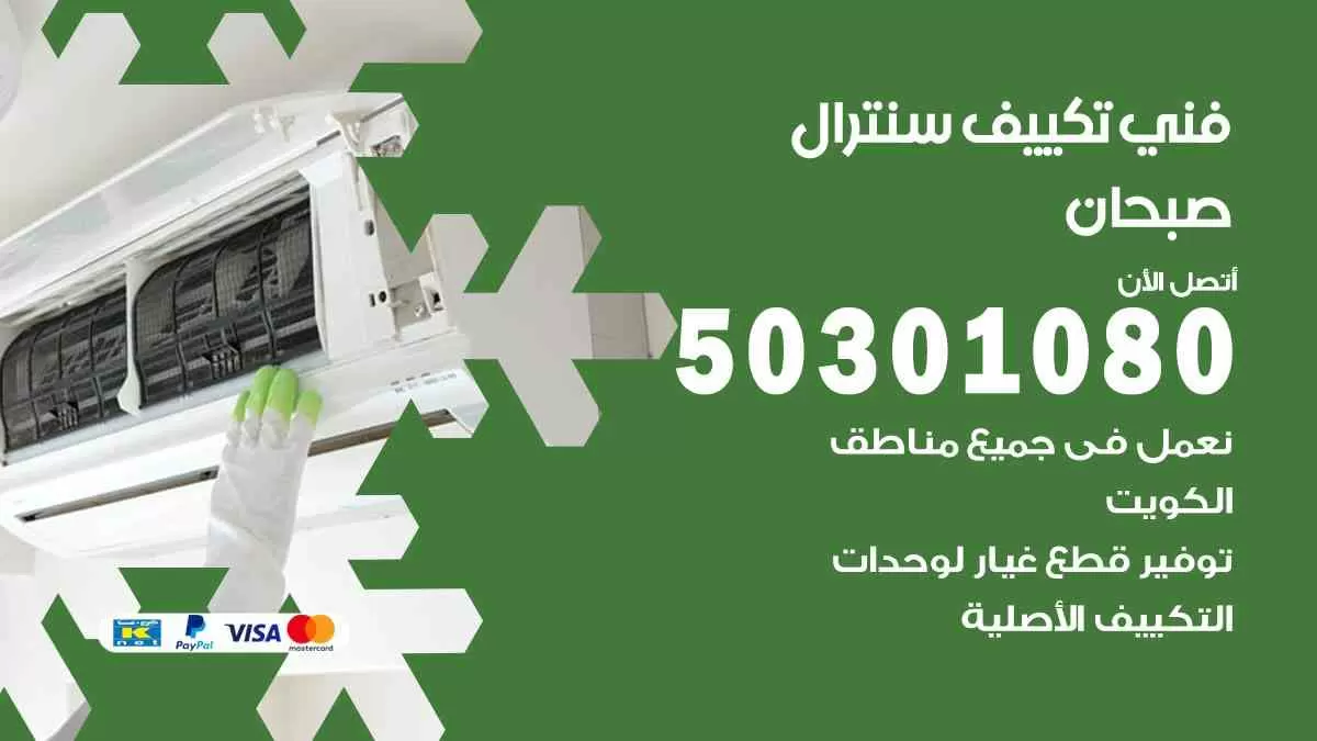 فني سنترال صبحان / 50301080 / فني تكييف/ تكييف مركزي / تكييف سنترال