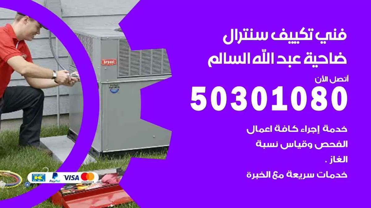 فني سنترال ضاحية عبدالله السالم / 50301080 / فني تكييف/ تكييف مركزي / تكييف سنترال