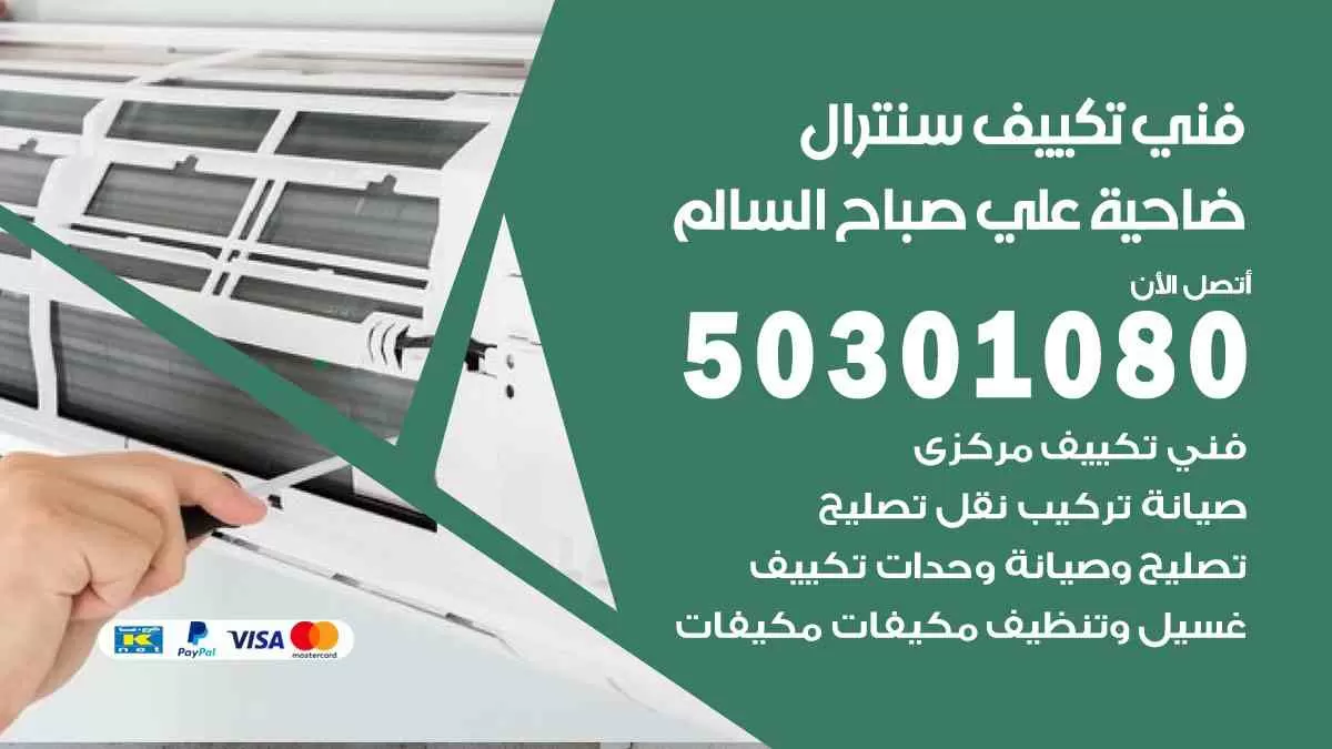 فني سنترال صباح السالم / 50301080 / فني تكييف/ تكييف مركزي / تكييف سنترال