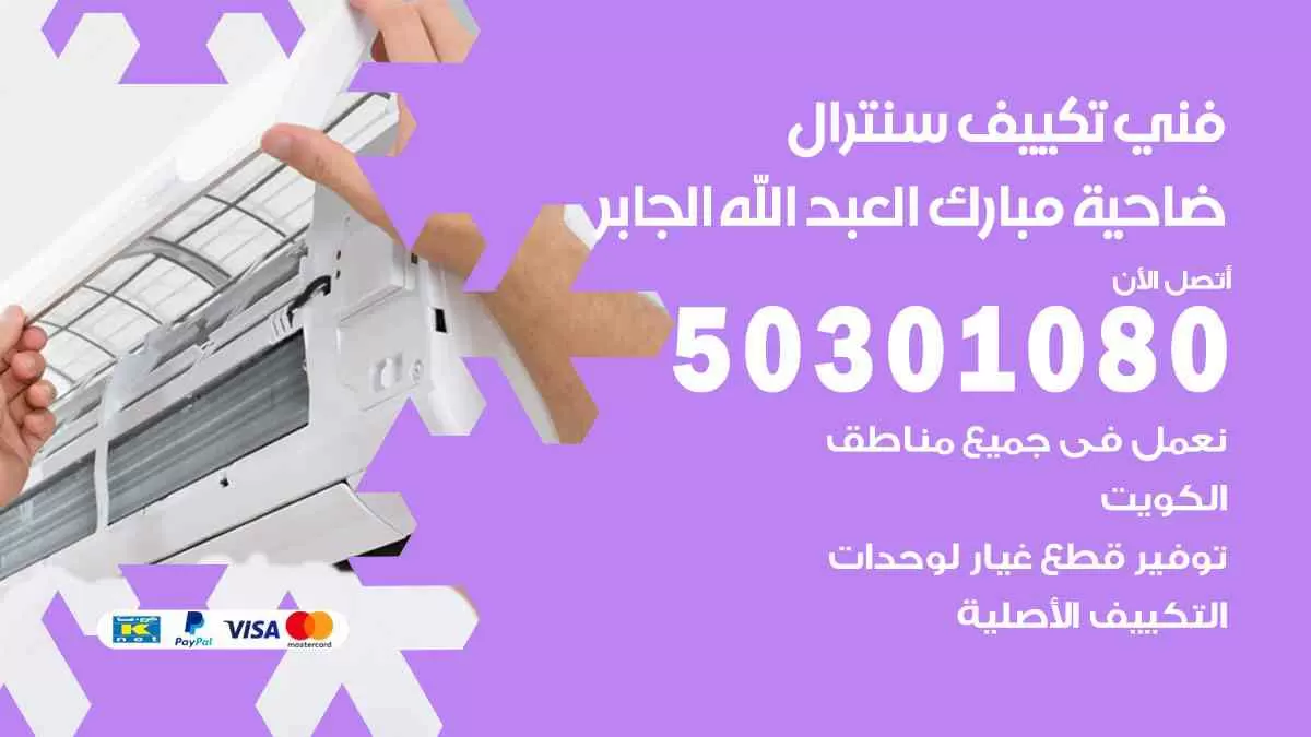 فني سنترال ضاحية مبارك العبدالله الجابر / 50301080 / فني تكييف/ تكييف مركزي / تكييف سنترال