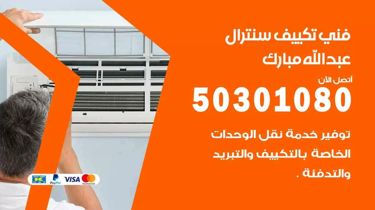 فني سنترال عبدالله مبارك / 50301080 / فني تكييف/ تكييف مركزي / تكييف سنترال
