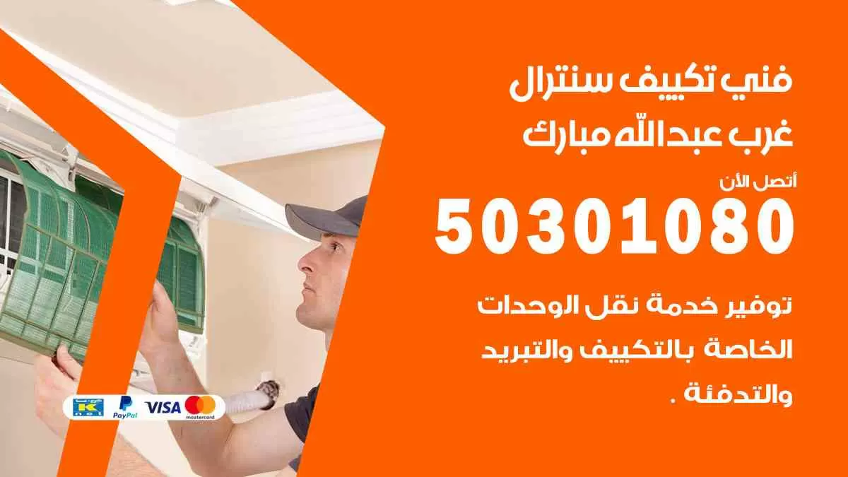 فني سنترال غرب عبدالله مبارك / 50301080 / فني تكييف/ تكييف مركزي / تكييف سنترال