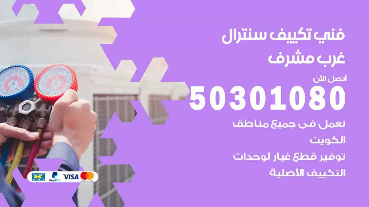 فني سنترال غرب مشرف / 50301080 / فني تكييف/ تكييف مركزي / تكييف سنترال