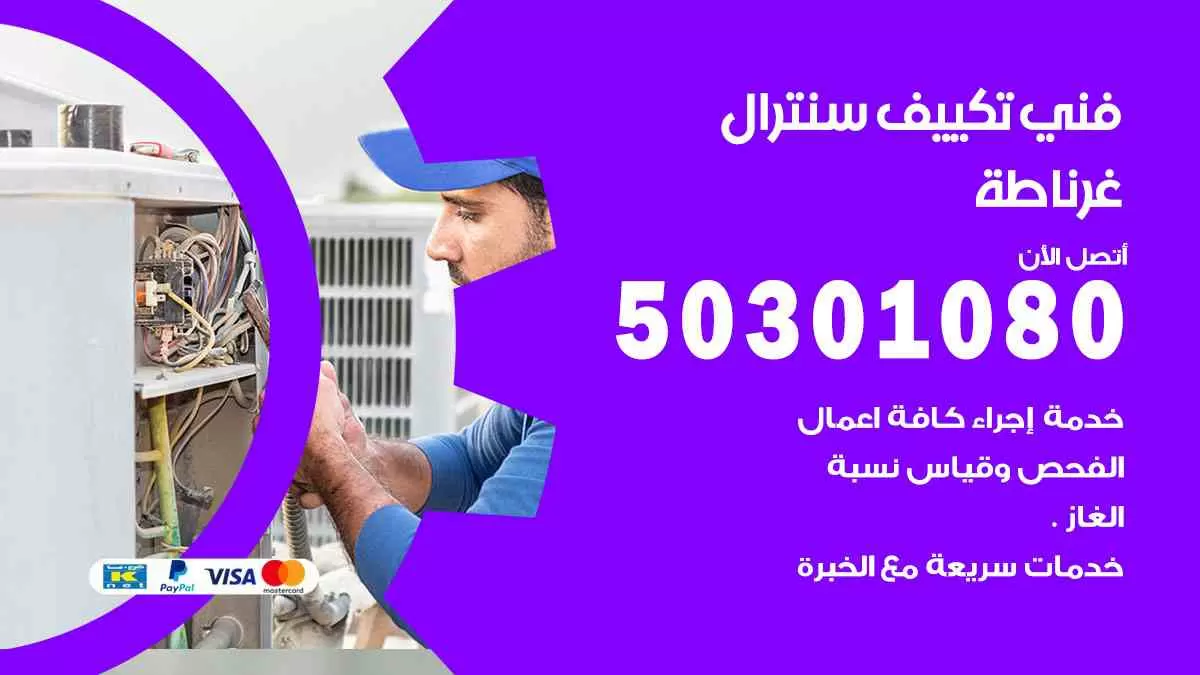 فني سنترال غرناطة / 50301080 / فني تكييف/ تكييف مركزي / تكييف سنترال