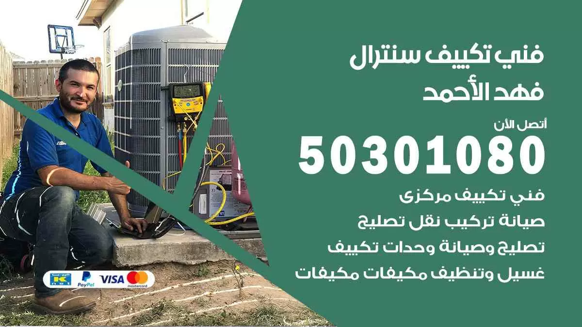 فني سنترال فهد الأحمد / 50301080 / فني تكييف/ تكييف مركزي / تكييف سنترال