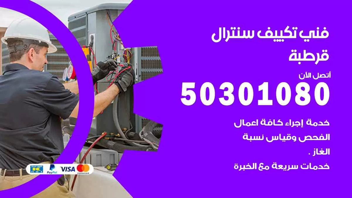 فني سنترال قرطبة / 50301080 / فني تكييف/ تكييف مركزي / تكييف سنترال