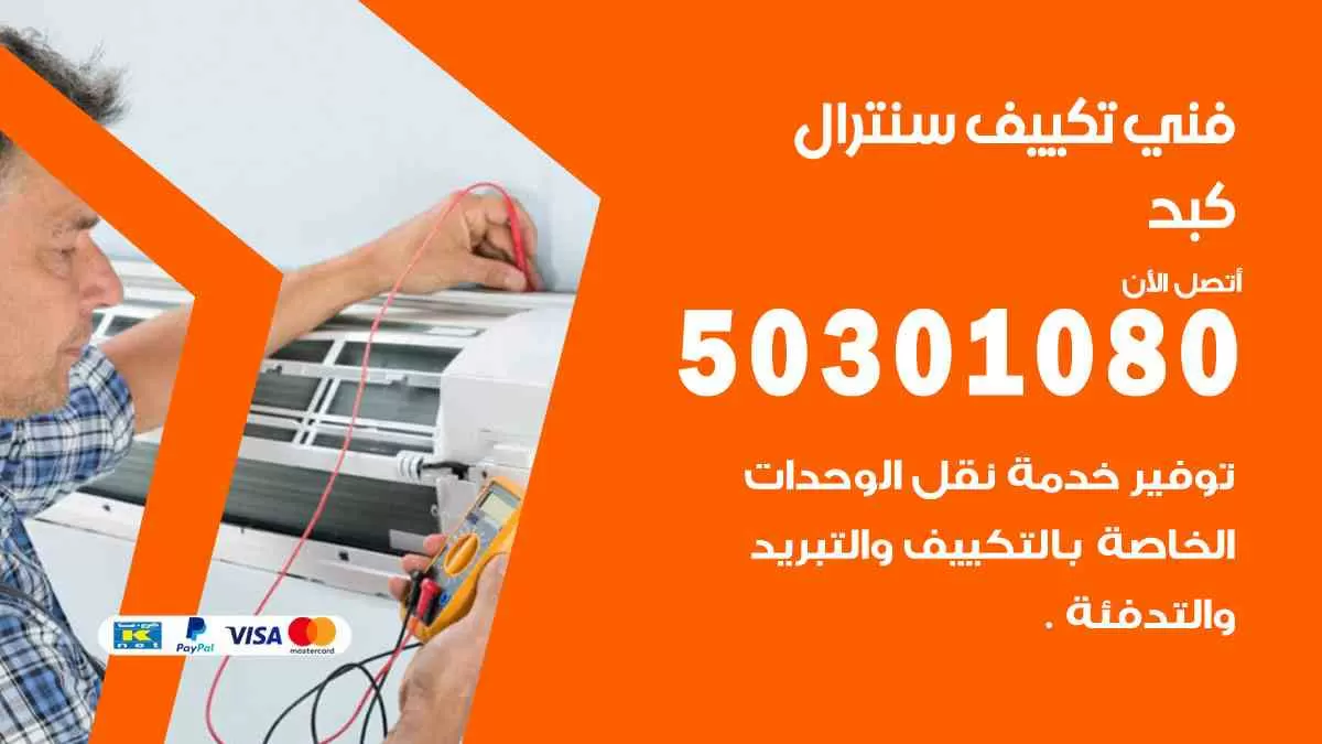 فني سنترال كبد / 50301080 / فني تكييف/ تكييف مركزي / تكييف سنترال