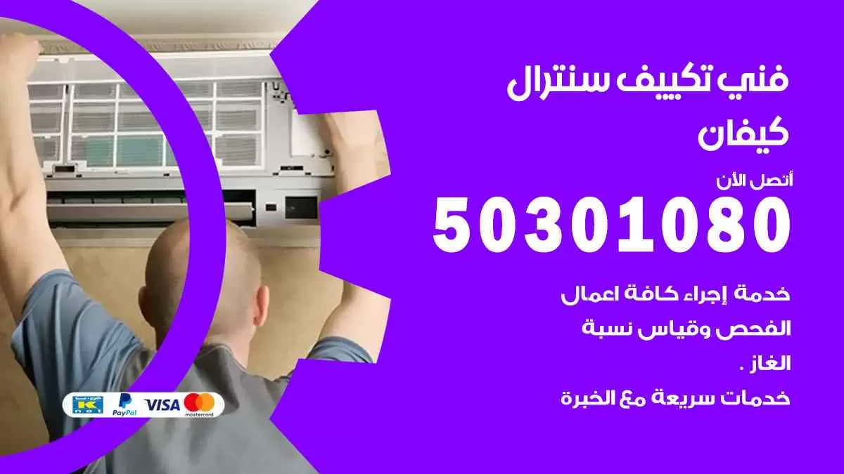 فني سنترال كيفان / 50301080 / فني تكييف/ تكييف مركزي / تكييف سنترال